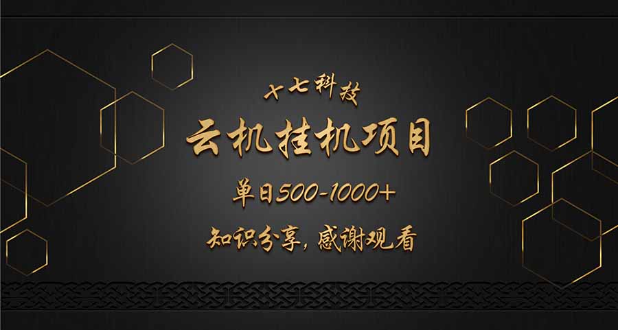 云挂机项目单日500-1000知识分享感谢观看 - 卡易购-数字权益卡券营销自助平台-卡易购-数字权益卡券营销自助平台