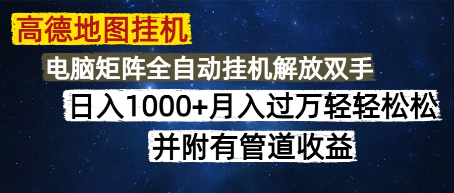高德地图挂机每天几分钟日入1000+无脑操作，可矩阵并附有管道收益 - 卡易购-数字权益卡券营销自助平台-卡易购-数字权益卡券营销自助平台