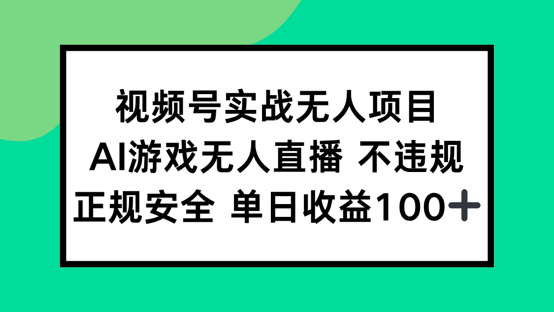 视频号实战无人项目，AI游戏无人直播不违规，正规安全单日收益100+ - 卡易购-数字权益卡券营销自助平台-卡易购-数字权益卡券营销自助平台