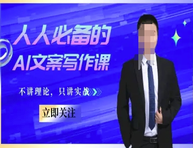 人人必备的AI文案写作课-文案教程，不讲理论，只讲实战 - 卡易购-数字权益卡券营销自助平台-卡易购-数字权益卡券营销自助平台