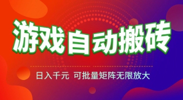 游戏全自动搬砖项目，日入1k+ ，​真正的长久稳定项目，可批量矩阵无限放大【揭秘】 - 卡易购-数字权益卡券营销自助平台-卡易购-数字权益卡券营销自助平台