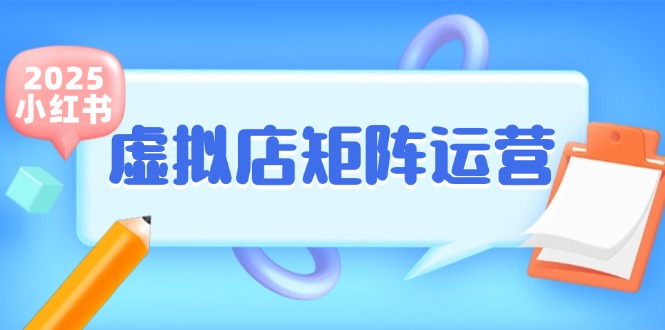小红书虚拟店矩阵运营，铺货少款笔记，半自动化，开店轻松玩副业 - 卡易购-数字权益卡券营销自助平台-卡易购-数字权益卡券营销自助平台