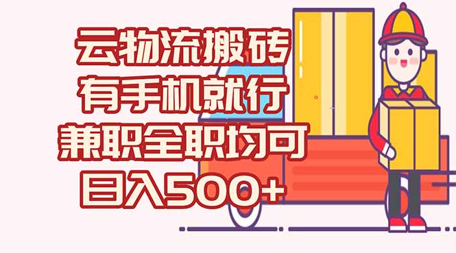 数字化线上物流，不需要有车，不需要司机，每天500+，兼职全职都可以 - 卡易购-数字权益卡券营销自助平台-卡易购-数字权益卡券营销自助平台