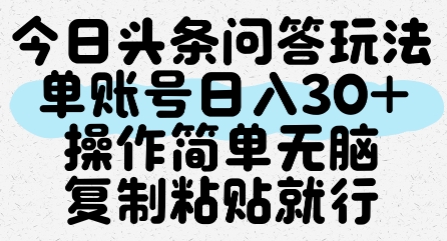 今日头条问答玩法，单账号日入30+，操作简单无脑复制粘贴就行 - 卡易购-数字权益卡券营销自助平台-卡易购-数字权益卡券营销自助平台