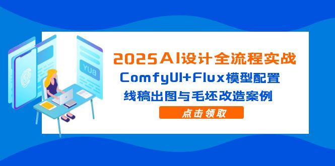 2025AI设计全流程实战：ComfyUI+Flux模型配置，线稿出图与毛坯改造案例 - 卡易购-数字权益卡券营销自助平台-卡易购-数字权益卡券营销自助平台