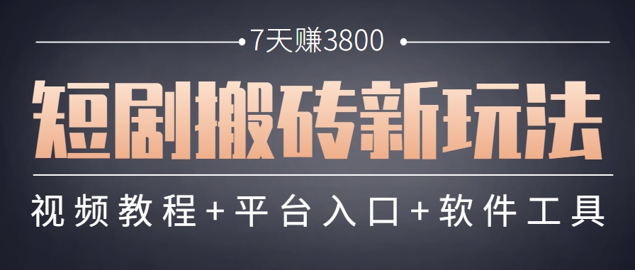 短剧搬砖新玩法，软件批量二创剪辑，7天赚了3800，赶紧做起来【附软件】 - 卡易购-数字权益卡券营销自助平台-卡易购-数字权益卡券营销自助平台