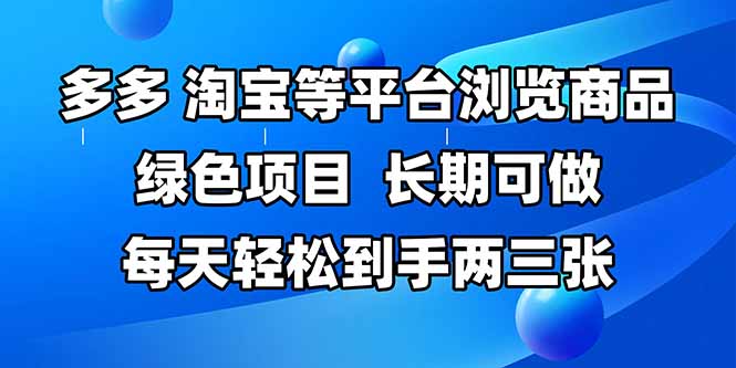拼多多、淘宝等多平台浏览商品，长期可做，每天轻松到手两三张，有手... - 卡易购-数字权益卡券营销自助平台-卡易购-数字权益卡券营销自助平台