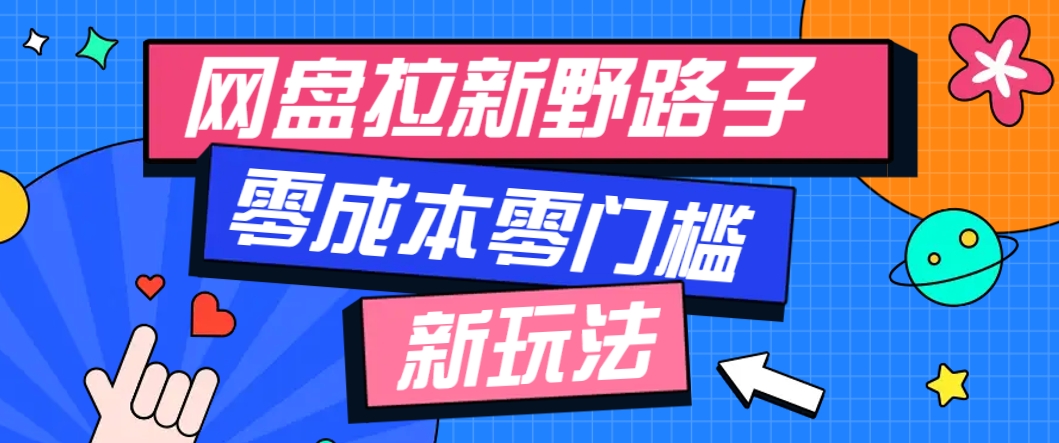 一个人也能操作的网盘拉新野路子玩法，零成本零门槛多种变现方式，轻松月入万元 - 卡易购-数字权益卡券营销自助平台-卡易购-数字权益卡券营销自助平台