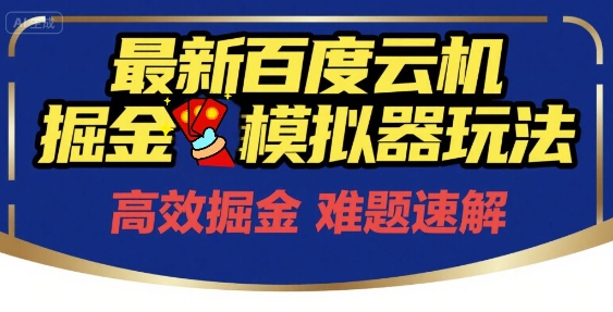6月最新百度云机掘金模拟器玩法来袭，零成本开启挣钱之旅，单号保底月收益200+【揭秘】 - 卡易购-数字权益卡券营销自助平台-卡易购-数字权益卡券营销自助平台