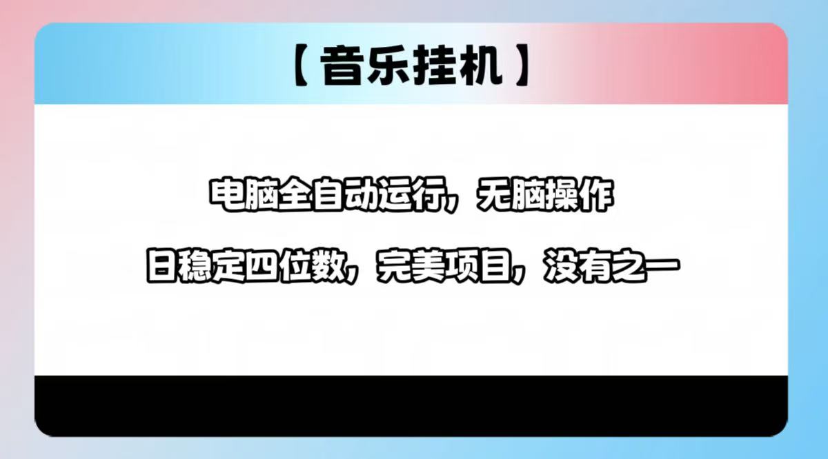 2025最新玩法，音乐挂机，电脑挂机无需手动，轻松1000+ - 卡易购-数字权益卡券营销自助平台-卡易购-数字权益卡券营销自助平台