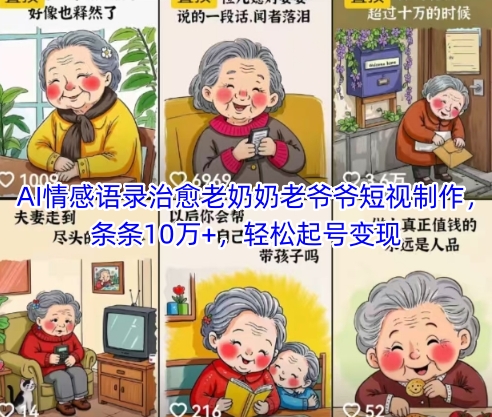 AI情感语录治愈老奶奶老爷爷短视制作，条条10万+，轻松起号变现 - 卡易购-数字权益卡券营销自助平台-卡易购-数字权益卡券营销自助平台