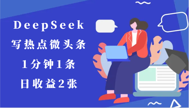 用DeepSeek写热点微头条，1分钟1条，日收益2张 - 卡易购-数字权益卡券营销自助平台-卡易购-数字权益卡券营销自助平台