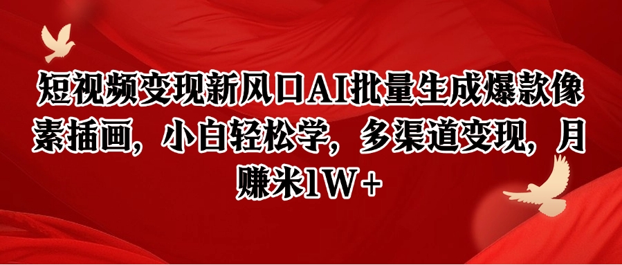 短视频变现新风口AI批量生成爆款像素插画，小白轻松学，多渠道变现，月赚米1W+ - 卡易购-数字权益卡券营销自助平台-卡易购-数字权益卡券营销自助平台