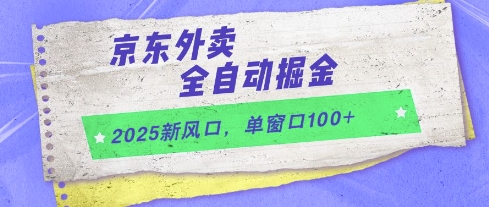 2025新风口，京东外卖全自动掘金，单窗口100+【揭秘】 - 卡易购-数字权益卡券营销自助平台-卡易购-数字权益卡券营销自助平台