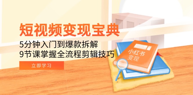 短视频变现宝典：5分钟入门到爆款拆解，9节课掌握全流程剪辑技巧 - 卡易购-数字权益卡券营销自助平台-卡易购-数字权益卡券营销自助平台