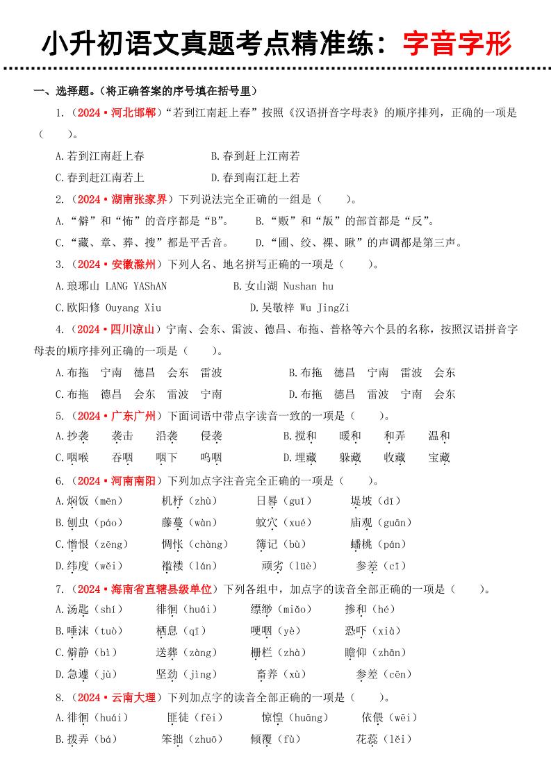 小升初语文备考真题分类汇编专题1字音字形插图1