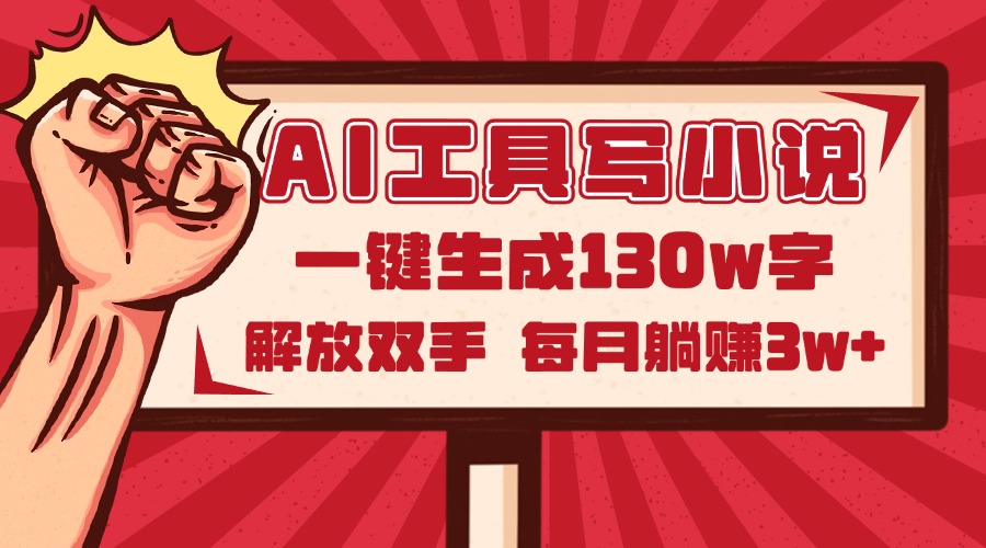 AI工具写小说2.0，一键生成130万字，解放双手，每月躺赚3w+ - 卡易购-数字权益卡券营销自助平台-卡易购-数字权益卡券营销自助平台