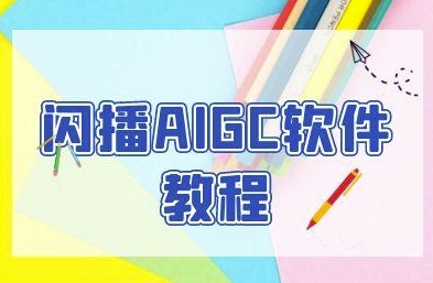 闪播AIGC软件教程，闪播AIGC无人直播，60秒一键开播，商家轻松获客 - 卡易购-数字权益卡券营销自助平台-卡易购-数字权益卡券营销自助平台