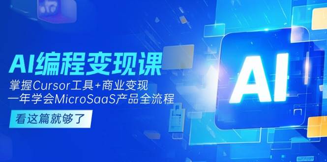 AI编程变现课：掌握Cursor工具+商业变现，一年学会MicroSaaS产品全流程 - 卡易购-数字权益卡券营销自助平台-卡易购-数字权益卡券营销自助平台