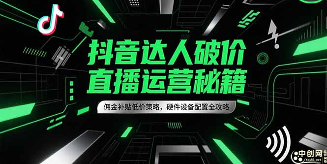抖音达人破价直播运营秘籍，佣金补贴低价策略，硬件设备配置全攻略 - 卡易购-数字权益卡券营销自助平台-卡易购-数字权益卡券营销自助平台