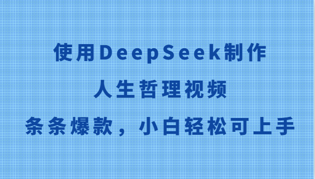 使用DeepSeek制作人生哲理视频，条条爆款，小白轻松可上手 - 卡易购-数字权益卡券营销自助平台-卡易购-数字权益卡券营销自助平台