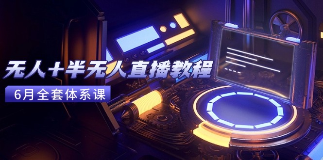 无人+半无人直播教程：AI工具+场景搭建，0到1掌握核心技术(6月更新 - 卡易购-数字权益卡券营销自助平台-卡易购-数字权益卡券营销自助平台