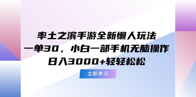 率土之滨手游全新懒人玩法，一单30，小白一部手机无脑操作，日入3000+... - 卡易购-数字权益卡券营销自助平台-卡易购-数字权益卡券营销自助平台