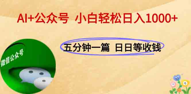 AI+公众号，每天十分钟，轻松日入1000+ - 卡易购-数字权益卡券营销自助平台-卡易购-数字权益卡券营销自助平台