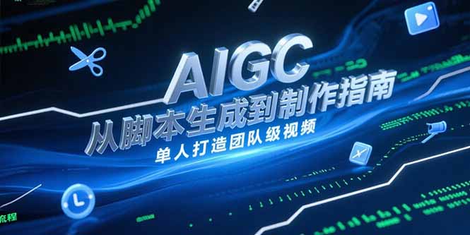 AIGC视频制作指南，从脚本生成到剪辑全流程，单人打造团队级视频 - 卡易购-数字权益卡券营销自助平台-卡易购-数字权益卡券营销自助平台