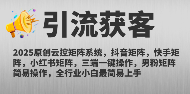 2025原创云控矩阵系统，抖音矩阵，快手矩阵，小红书矩阵，三端一键操... - 卡易购-数字权益卡券营销自助平台-卡易购-数字权益卡券营销自助平台