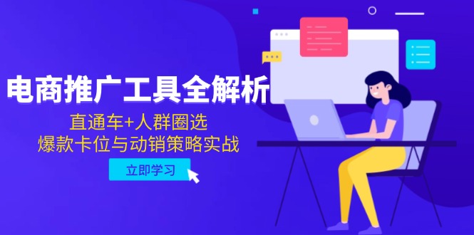 电商推广工具全解析，直通车+人群圈选，爆款卡位与动销策略实战 - 卡易购-数字权益卡券营销自助平台-卡易购-数字权益卡券营销自助平台