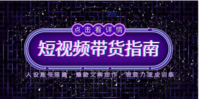 2025短视频带货指南，人设账号搭建，爆款文案创作，表现力速成训练 - 卡易购-数字权益卡券营销自助平台-卡易购-数字权益卡券营销自助平台
