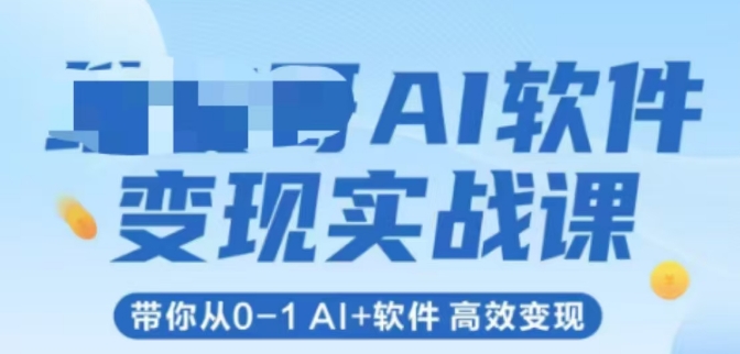 AI软件变现实战课，带你从0-1 Al+软件 高效变现 - 卡易购-数字权益卡券营销自助平台-卡易购-数字权益卡券营销自助平台