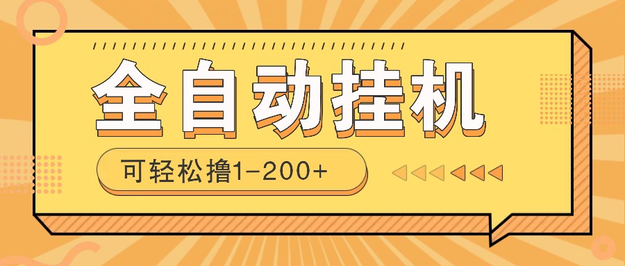 全自动挂机赚钱项目！一部手机或电脑即可，0投无风险一天1-200+ - 卡易购-数字权益卡券营销自助平台-卡易购-数字权益卡券营销自助平台