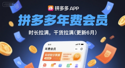拼多多年费会员，实经验分享操，时长拉满，干货拉满(更新6月) - 卡易购-数字权益卡券营销自助平台-卡易购-数字权益卡券营销自助平台