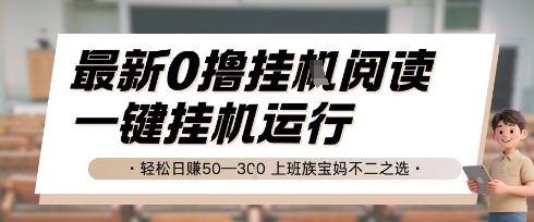 最新0撸挂G阅读，无需任何操作，一键挂机运行 轻松日入50—3张，上班族宝妈不二之选【揭秘】 - 卡易购-数字权益卡券营销自助平台-卡易购-数字权益卡券营销自助平台