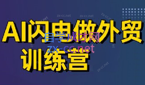 大卫·AI闪电做外贸训练营(更新6月) - 卡易购-数字权益卡券营销自助平台-卡易购-数字权益卡券营销自助平台