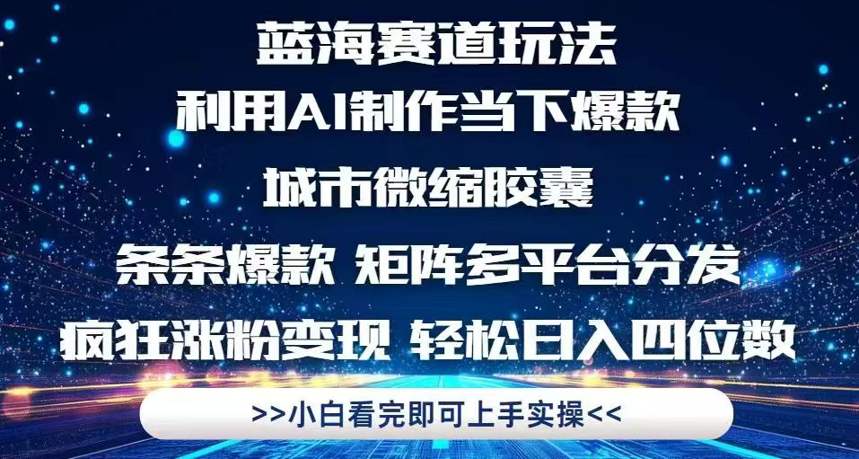 利用Ai制作全网爆火的城市微缩胶囊，条条爆款，多平台分发，疯狂涨粉变... - 卡易购-数字权益卡券营销自助平台-卡易购-数字权益卡券营销自助平台