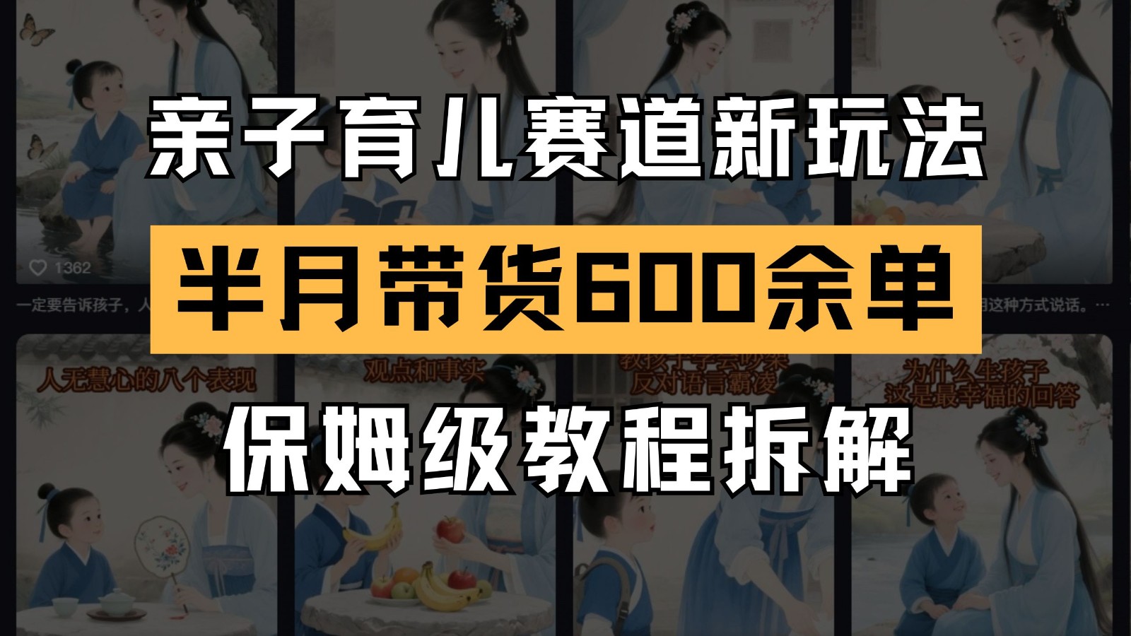 AI亲子育儿赛道新玩法 新号半个月带货600多单 保姆级教程拆解 - 卡易购-数字权益卡券营销自助平台-卡易购-数字权益卡券营销自助平台