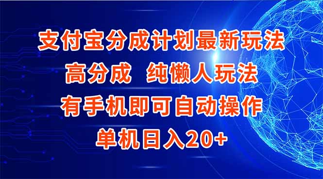 支付宝分成计划最新玩法，高成分 纯懒人玩法，有手机即可操作 单机日入20+ - 卡易购-数字权益卡券营销自助平台-卡易购-数字权益卡券营销自助平台